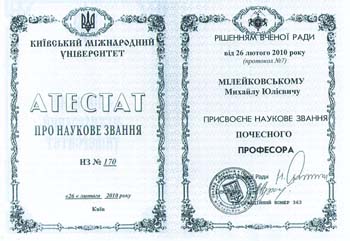  Диплом Профессора Киевского Международного университета