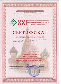 Сертификат Министерства здравоохранения РФ